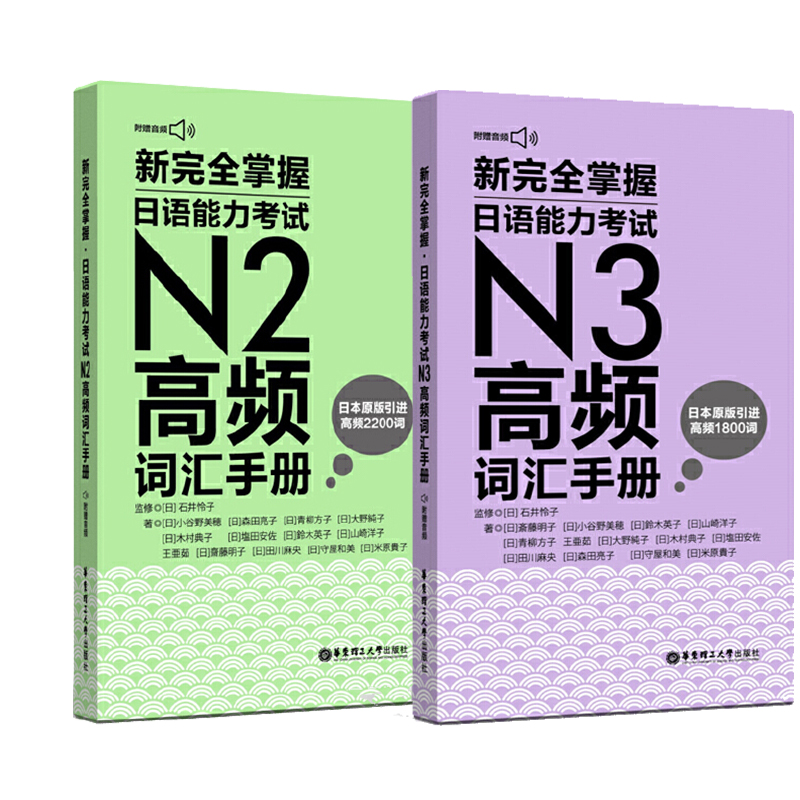正版新完全掌握能力考试n2+n3手册