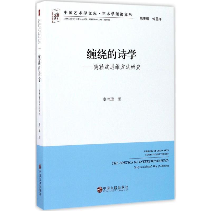 【文】缠绕的诗学：德勒兹思维方法研究9787519024956中国文联图片