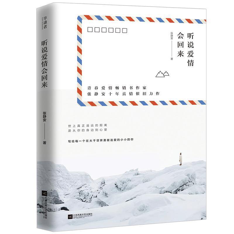 【图】 长篇小说：听说爱情会回来 9787559422743 江苏凤凰文艺出版社