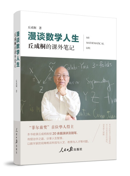 【文】漫谈数学人生：丘成桐的课外笔记 9787511573599