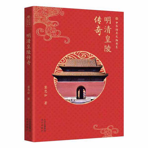 【雅】中华传奇文物书系-明清皇陵传奇9787200182873