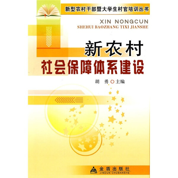 【文】新型农村干部暨大学生村官培训丛书：新农村社会保障体系建设 胡勇 金盾 9787508261874 书籍/杂志/报纸 人力资源 原图主图