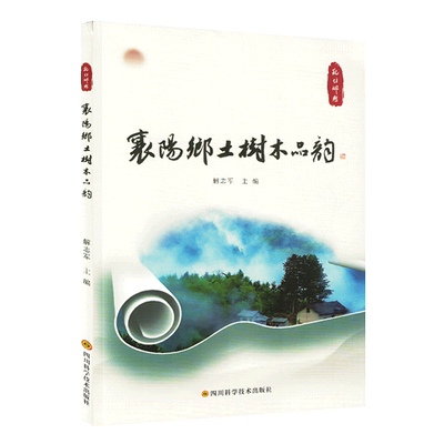 【文】记住乡愁：襄阳乡土树木品韵 无 四川科学技术 9787572707742