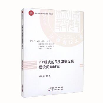 【文】 PPP模式的民生基础设施建设问题研究 9787522310015 中国财政经济出版社
