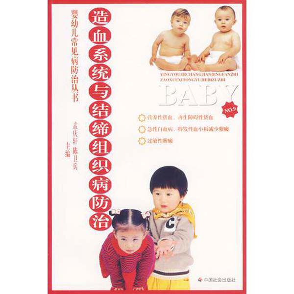 【雅】婴幼儿常见病防治丛书：造血系统与结缔组织病防治9787508711102