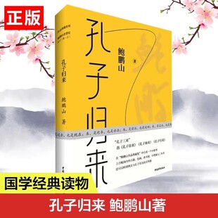 【书】鲍鹏山孔子三来系列之三 孔子归来 典藏本 鲍鹏山 著 鲍鹏山讲孔子 20个场景还原孔子一生事迹行迹心迹 详细孔子是怎样炼