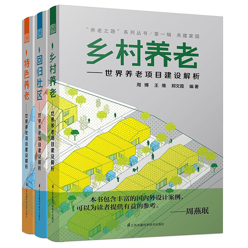 【书】 世界养老项目建设解析 全3册 回归社区+特色养老+乡村养老 养老之路系列丛书 养老院建筑设计 建筑室内空间艺术设计