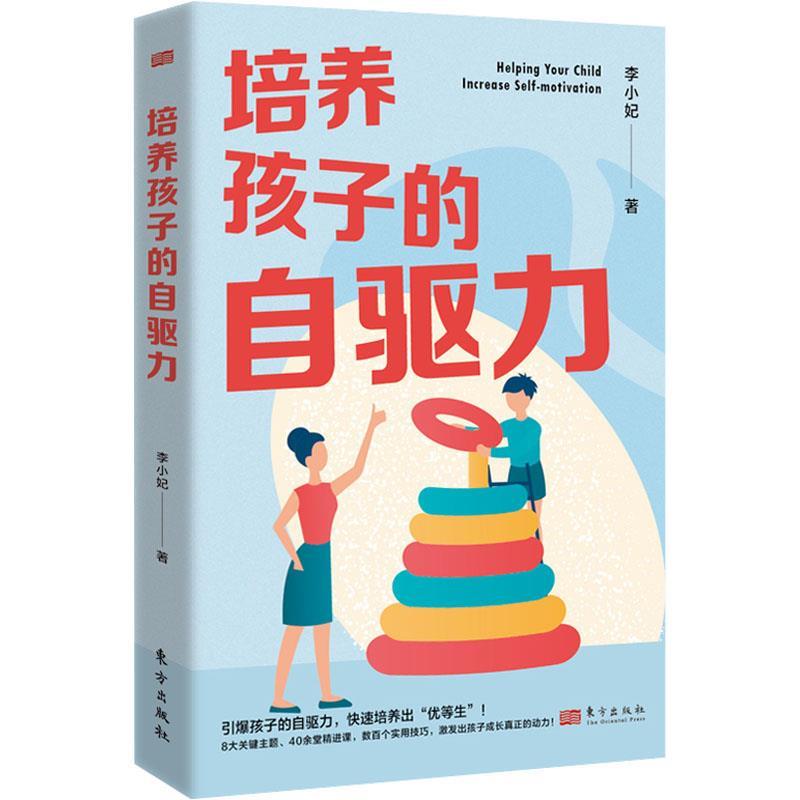 【图】 培养孩子的自驱力 9787520733373 东方出版社