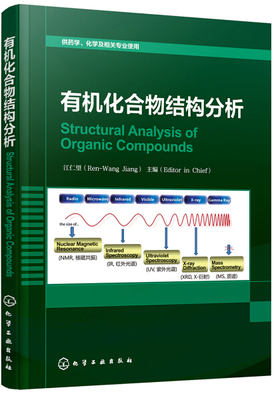 【书】有机化合物结构分析 Structural Analysis of Organic Compounds（江仁望） 江仁望 主编 化学工业 9787122337481