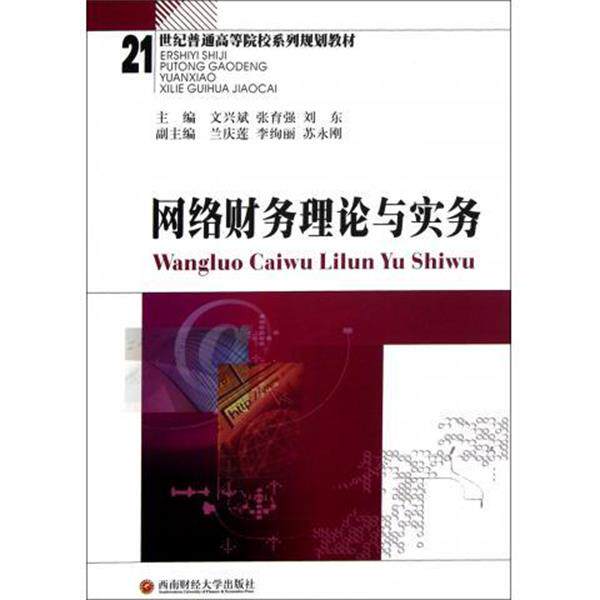 【文】网络财务理论与实务（教材）9787550408395西南财经大学出版社