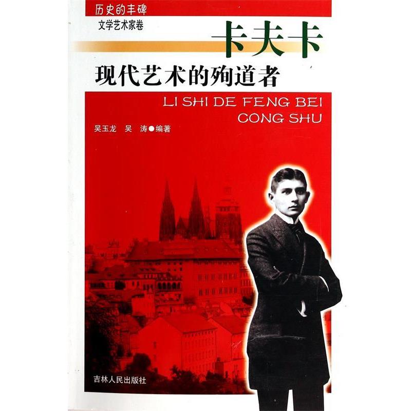 【书】 历史的丰碑丛书：现代艺术的殉道者·卡夫尔 9787206076268 吉林人民出版社
