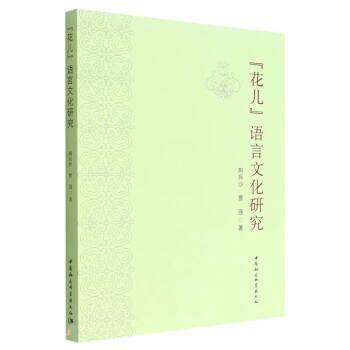 【文】“花儿”语言文化研究9787522702025中国社会科学出版社