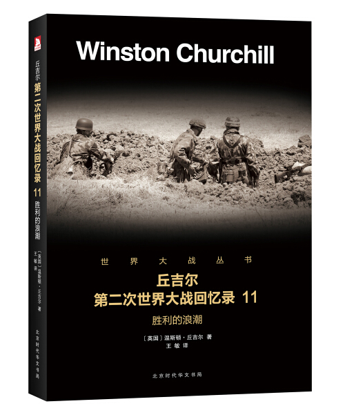 【文】第二次世界大战回忆录11：胜利的浪潮 (英)温斯顿·丘吉尔 北京时代华文书局 9787569916492