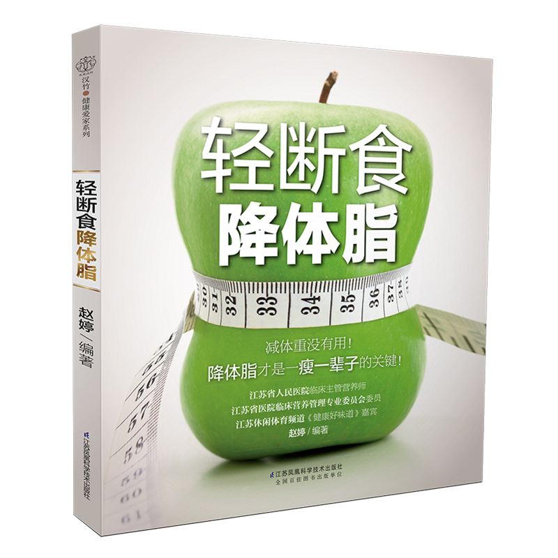 【书】 轻断食降体脂*肥*身 明星**书养生药膳食疗健身与保健上班族健康