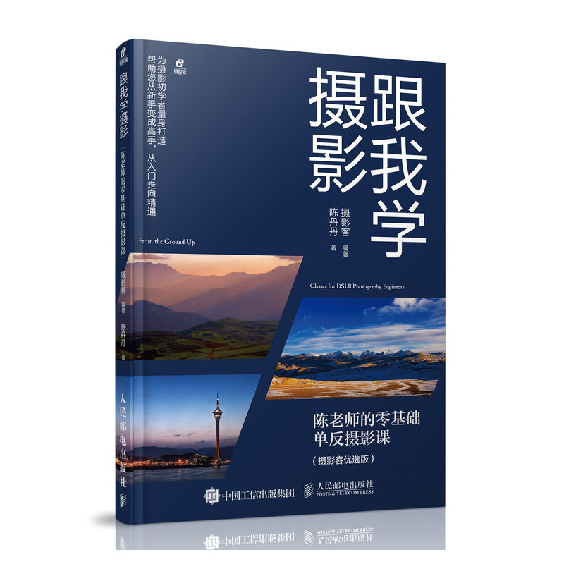 【书】跟我学摄影 陈老师的基础摄影艺术（新）
