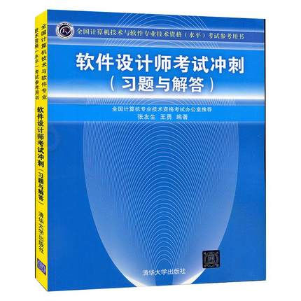 【书】软件设计师考试冲刺 题与解答 计算机技术与软件专业技术资格水平考试教材参考用书教程 中级软考职称历年试题书籍