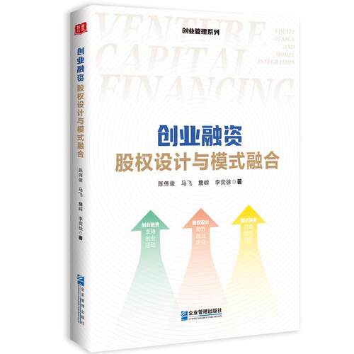【书】创业融资：股权设计与模式融合 9787516430439 企业管理出版社