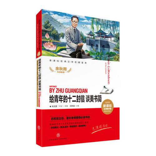 【雅】给青年的十二封信谈美书简（新课标经典文学名著金库名师精评版！名校班主任、语文老师推荐必读书目！）9787545535204