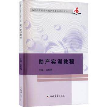 【文】助产实训教程9787564573553郑州大学出版社