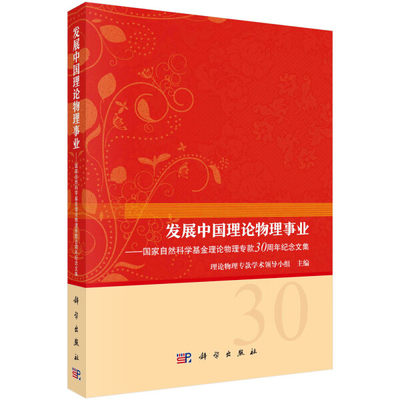 【书】发展中国理论物理事业——国家自然科学基金理论物理专款30周年纪念文集无科学9787030764584