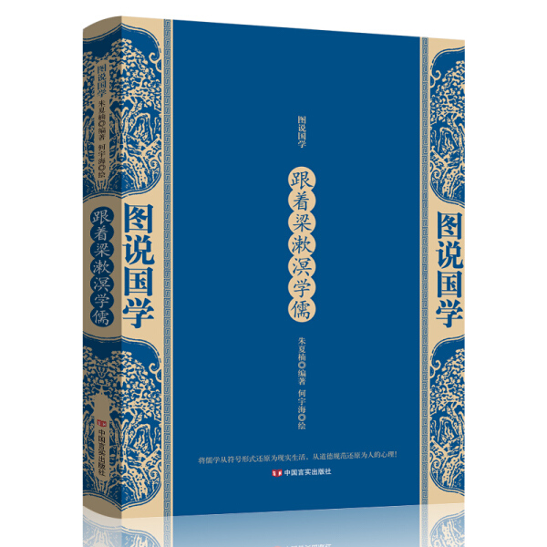 【文】跟着梁漱溟学儒 朱夏楠 编著、何宇海 绘 中国言实 9787517128991
