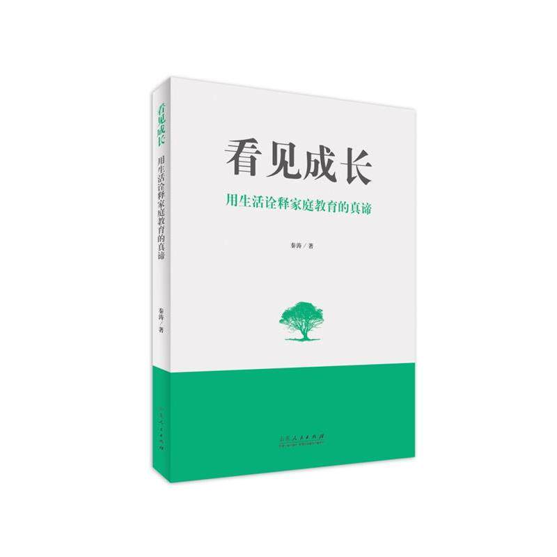 【正版】  看见成长：用生活诠释家庭教育的真谛 9787209146500 山东人民出版社