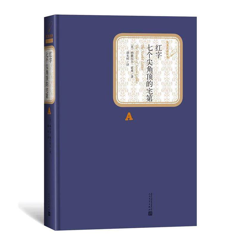 【正版】  名译丛书：红字 七个尖角顶的宅第（精装） 9787020124985 人民文学出版社