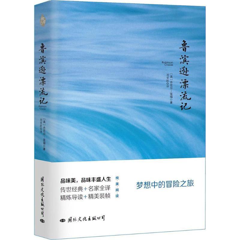 【图】 长篇小说：鲁滨逊漂流记 9787512508705 国际文化出版公司