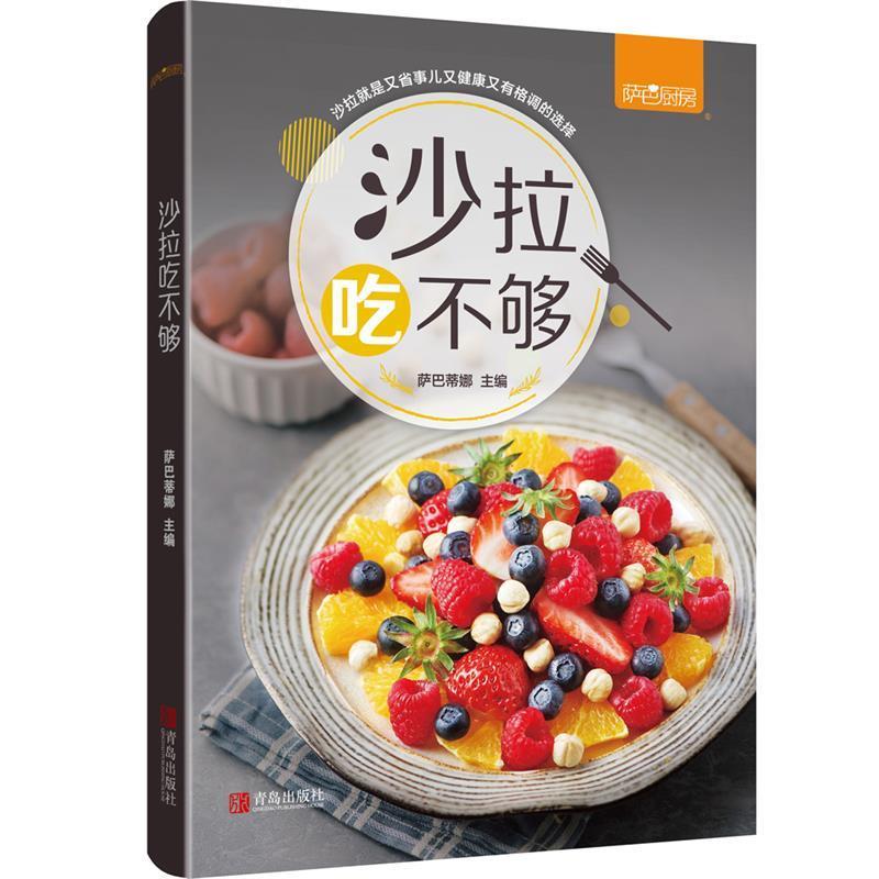 【书】沙拉吃不够 萨巴厨房 萨巴蒂娜著 沙拉是又省事儿又健康又有格调的选择 轻食健康肥餐制作低脂肥家用营养餐食谱