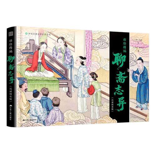 【文】彩绘精编聊斋志异：沉浸阅读版9787214314550江苏人民出版社