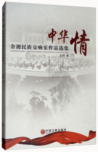 【文】中华情：金湘民族交响乐作品选集金湘中国文联 9787519021047