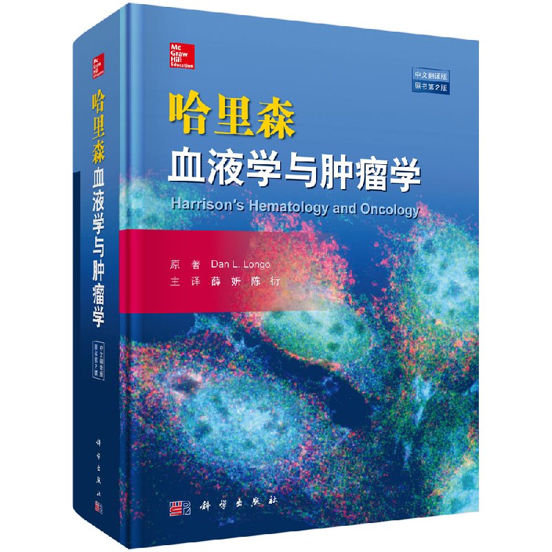 【书】哈里森血液学与肿瘤学(中文翻译版 原书第2版)