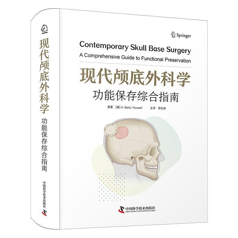 【雅】 现代颅底外科学：功能保存综合指南（精装） 9787523613023 中国科学技术出版社