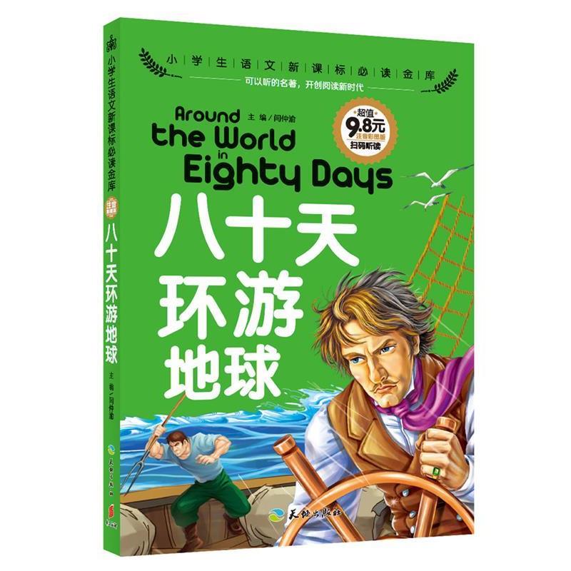 【图】 科幻小说：八十天环游地球【注音】 9787545518122 天地出版社