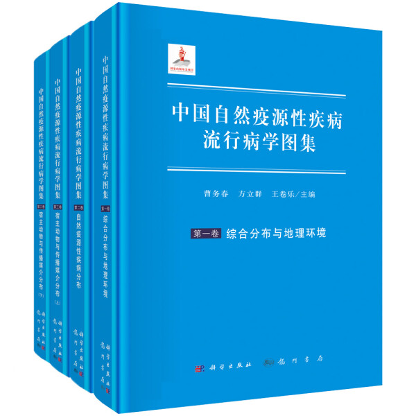 【书】 KX  中国自然疫源性疾病流行病学图集9787508856896科学曹务春  方立群  王卷乐  主编