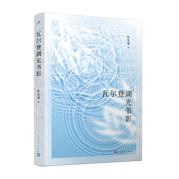 【文】瓦尔登湖光书影 9787020155675 书籍/杂志/报纸 现代/当代文学 原图主图