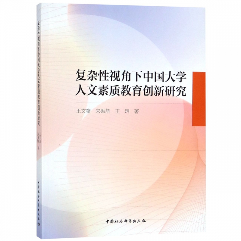 【文】复杂性视角下中国大学人文素质教育创新研究 王文奎 宋振航 王玥 中国社会科学 9787520329194