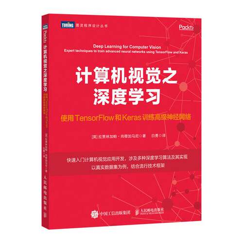 【书】计算机视觉之深度学习：使用TensorFlow和Keras训练高级神经网络9787115531582