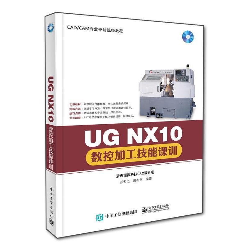 【文】 UG NX10数控加工技能课训 9787121290664 电子工业出版社