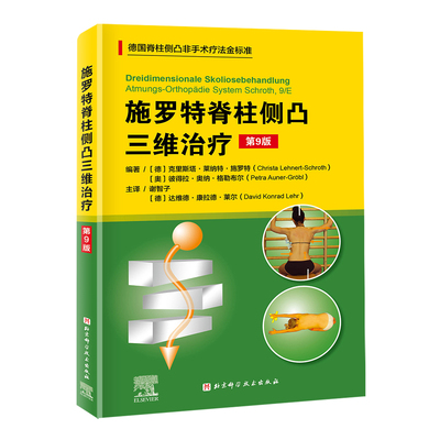【书】施罗特脊柱侧凸三维治疗(の9版)9787571422349北京科学技术出版社书籍