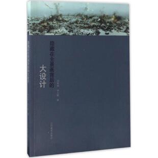 【文】隐藏在全景画背后的大设计9787531475507辽宁美术出版社