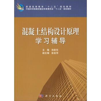 【集】 T混凝土结构设计原理学习辅导 9787030384256 科学出版社