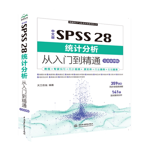 【书】中文版SPSS28统计分析从入门到精通:实战案例版9787522621005