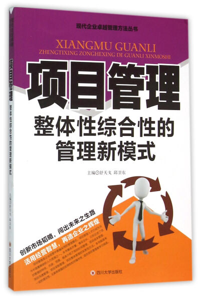 【文】现代企业卓越管理方法:项目管理：整体性综合性的管理新模式 9787561487525