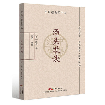 【书】汤头歌诀 汪昂 中医掌中宝系列 中医小书口袋书 中医基础理论知识书籍便携诵读随查随记 广东科学技术出版社书籍