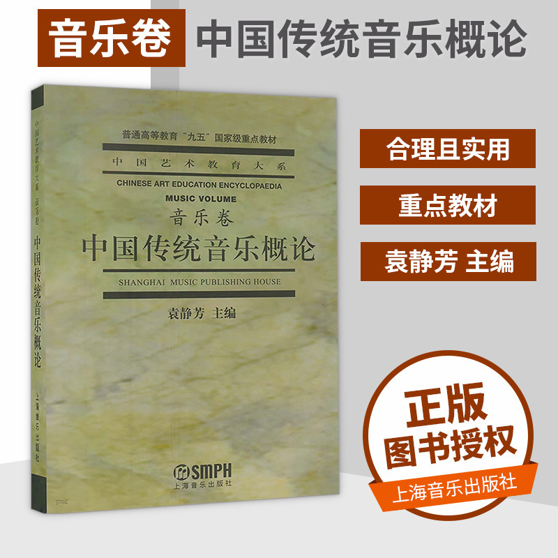 【书】  中*传统音乐概论85元 上音 音乐卷中*艺术教育大系 普通**