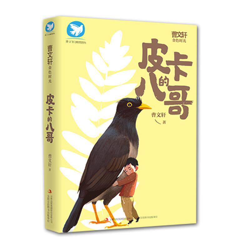 曹文轩金色时光:皮卡的八哥 9787558193156 吉林出版集团