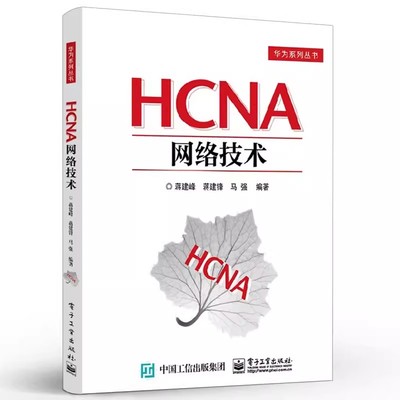 【书】HCNA网络技术 HCNA网络技术学习教程 HCNA网络技术学习指南教程书籍