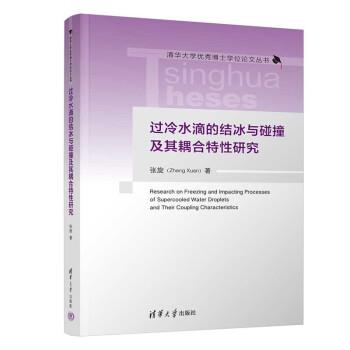 【雅】 过冷水滴的结冰与碰撞及其耦合特性研究（精装） 9787302606550 清华大学出版社