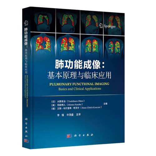 【文】肺功能成像:基本原理与临床应用9787030820266科学出版社